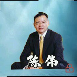 陈伟