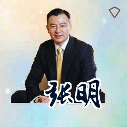 张明